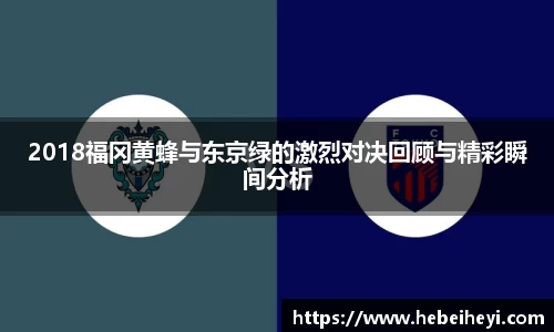 必一：2018福冈黄蜂与东京绿的激烈对决回顾与精彩瞬间分析