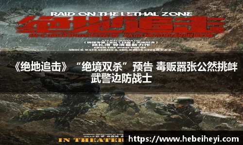 必一：《绝地追击》“绝境双杀”预告 毒贩嚣张公然挑衅武警边防战士