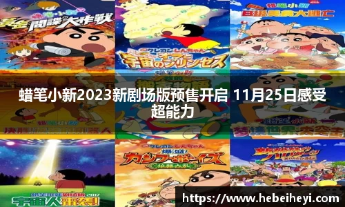 必一：蜡笔小新2023新剧场版预售开启 11月25日感受超能力