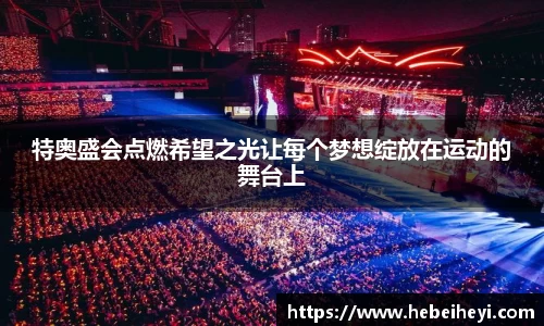 必一：特奥盛会点燃希望之光让每个梦想绽放在运动的舞台上
