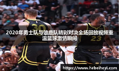 必一：2020年勇士队与雄鹿队精彩对决全场回放视频重温篮球激情瞬间