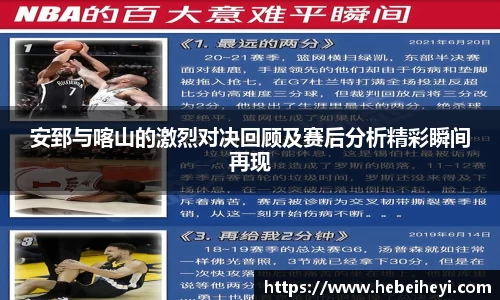 必一：安郅与喀山的激烈对决回顾及赛后分析精彩瞬间再现