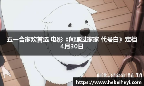 五一合家欢首选 电影《间谍过家家 代号白》定档4月30日