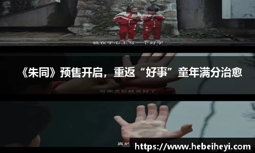 《朱同》预售开启，重返“好事”童年满分治愈
