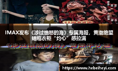 必一：IMAX发布《涉过愤怒的海》专属海报，黄渤绝望蜷缩衣柜“灼心”感拉满