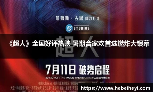 必一：《超人》全国好评热映 暑期合家欢首选燃炸大银幕