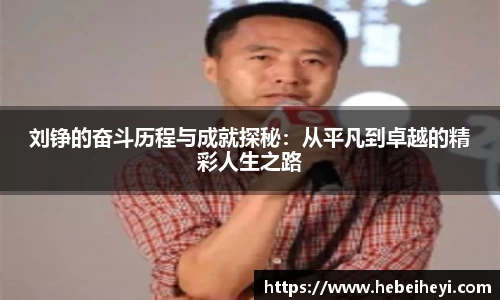 必一：刘铮的奋斗历程与成就探秘：从平凡到卓越的精彩人生之路