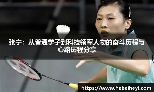 必一：张宁：从普通学子到科技领军人物的奋斗历程与心路历程分享