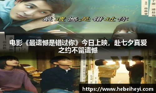 必一：电影《最遗憾是错过你》今日上映，赴七夕真爱之约不留遗憾