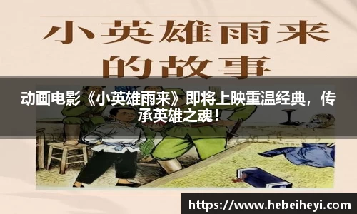 必一：动画电影《小英雄雨来》即将上映重温经典，传承英雄之魂！