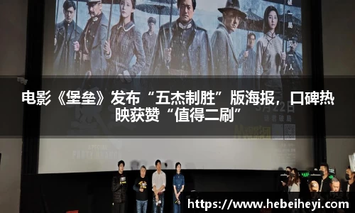 必一：电影《堡垒》发布“五杰制胜”版海报，口碑热映获赞“值得二刷”